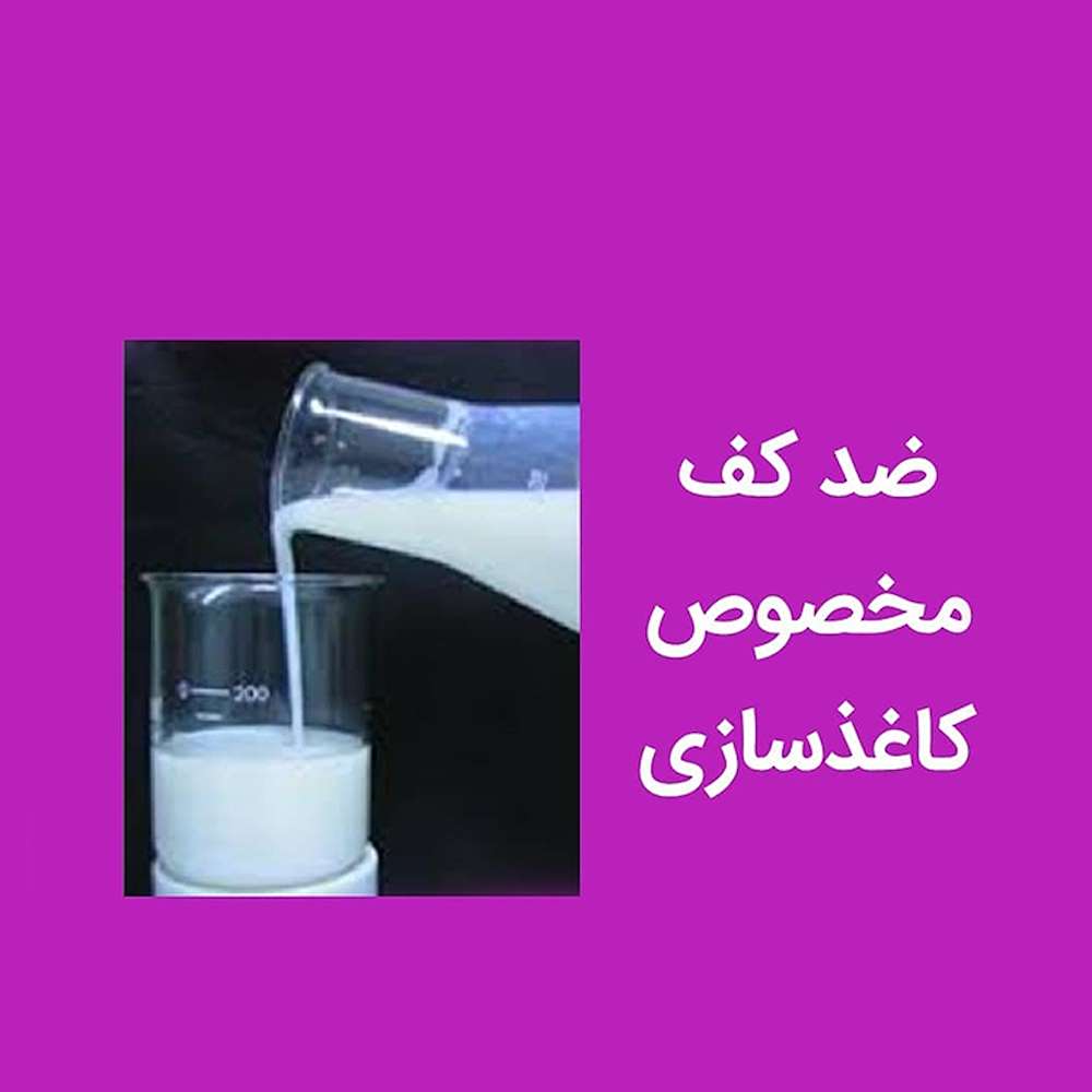 فروش ضد کف مخصوص کاغذ سازی